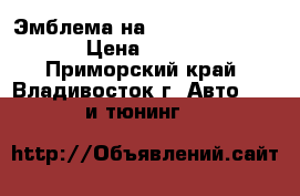 Эмблема на Land Cruiser 200 › Цена ­ 2 500 - Приморский край, Владивосток г. Авто » GT и тюнинг   